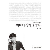 미디어 정치 경제학, 커뮤니케이션북스