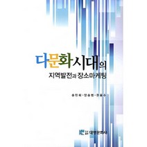 [대영문화사]다문화 시대의 지역발전과 장소마케팅_송민혜_2013, 대영문화사