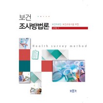 보건의료인 보건교육사를 위한 보건조사방법론, 보문각, 소재진 저