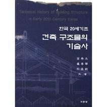 한국 20세기초 건축 구조물의 기술사, 기문당