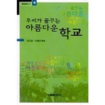 우리가 꿈꾸는 아름다운 학교, 교육과학사