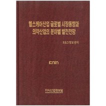 [지식산업정보원]헬스케어산업 글로벌 시장동향과 의약산업의 분야별 발전전망_R&D정보센터_2012, 지식산업정보원, R&D정보센터