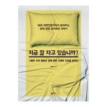 지금 잘 자고 있습니까?:그동안 미처 몰랐던 잠에 관한 오해와 진실을 밝히다, 팜파스, 조동찬 저