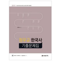 정우교 한국사 기출문제집(2019):7 9급 법원 검찰 경찰 소방등 공무원 시험대비, 미래가치