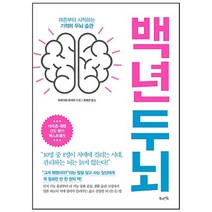 백년 두뇌:마흔부터 시작하는 기적의 두뇌 습관, 북라이프, 하세가와 요시야 저/조해선 역
