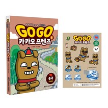 Go Go 카카오프렌즈, 아울북, 5권