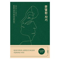 분열된 자기:온전한 정신과 조현병에 대한 연구, 문예출판사, 로널드 랭 저/신장근 역