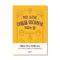 작은 소리로 아들을 위대하게 키우는 법:, 21세기북스