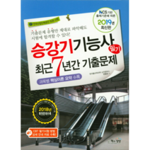 승강기기능사 필기 최근7년간 기출문제(2019), 책과상상, 전영선 저