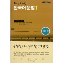 한국어 문법 1(외국인을 위한)(체계편), 커뮤니케이션북스