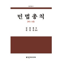 민법총칙, 화산미디어, 김상용.전경운 지음