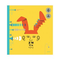 크게 작게 소곤소곤:, 길벗어린이
