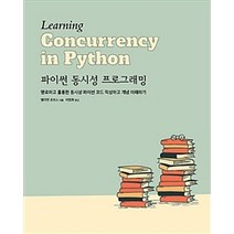 파이썬 동시성 프로그래밍:명료하고 훌륭한 동시성 파이썬 코드 작성하고 개념 이해하기, 에이콘출판