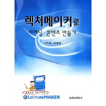 렉처메이커로 이러닝 콘텐츠 만들기, 교육과학사