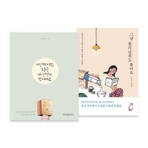 미안하지만 오늘은 내 인생이 먼저예요 + 그냥 흘러넘쳐도 좋아요, 위즈덤하우스, 아르테