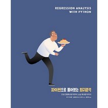파이썬으로 풀어보는 회귀분석:단순선형회귀분석부터 고급 회귀분석까지, 에이콘출판