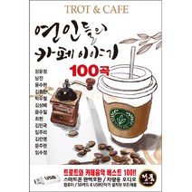 연인들의 카페이야기100, 1USB