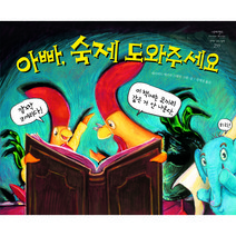 아빠 숙제 도와주세요, 시공주니어