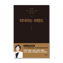 리더라는 브랜드:리더를 브랜드로 만들 비밀 전략, 21세기북스, 허은아