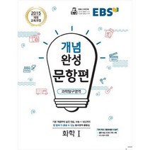EBS 개념완성 문항편 고등 과학탐구영역 화학1(2023):2015개정교육과정 | 수능+내신까지한번에다끝낼수있는탐구영역문항집, EBS한국교육방송공사, 문항편 과학탐구영역 화학1