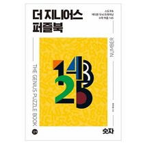더 지니어스 퍼즐북: 숫자:스도쿠 & 색다른 두뇌 트레이닝 수학 퍼즐 145, 길벗, 권기둥 저