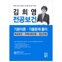 김희영 전공보건 기본이론 기출문제 풀이(2020):보건교사임용고시합격을위한필수수험서 | 학교보건/지역사회간호/정신간호, 마지원