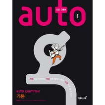 오토 그래머(auto grammar) 1: 기본:자동으로 이해한다. 자동으로 정리가 된다. 자동으로 쓸 수 있다., 이투스북