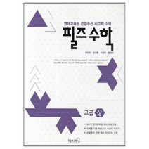 필즈 수학 고급(상):영재교육원 관찰추천 사고력 수학, 매쓰러닝, 고급 상