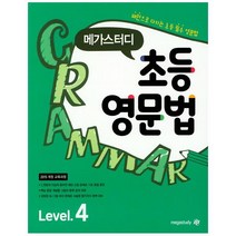 메가스터디 초등영문법 Level 4
