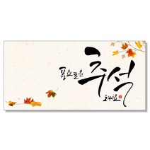 마음담아 캘리그라피 추석 시리즈 돈봉투, 풍요로운추석되세요, 25개입
