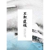 석헌유고:석헌공 시문 - 서첩집, 태학사, 석헌 신범우