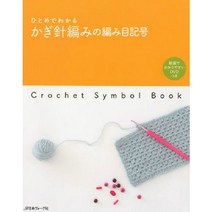 ひとめでわかる かぎ針編みの編み目記号 (한눈에 이해할 수 있는 코바늘 뜨개질 기호), 日本ヴォ-グ社