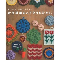 かぎ針編みのアクリルたわし (코바늘로 만드는 아크릴 수세미), 日本ヴォ-グ社
