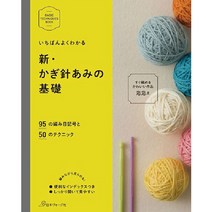 いちばんよくわかる 新・かぎ針あみの基礎 (이해하기 쉬운 코바늘의 기초), 日本ヴォ-グ社