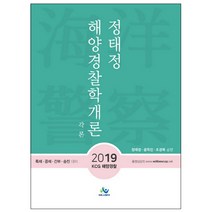 정태정 해양경찰학개론: 각론(2019):KCG해양경찰 특채 공채 간부 승진 대비, 윌비스
