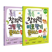톡톡 창의력 그림 찾기 플러스 + 미로 찾기 플러스, 한빛에듀