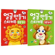 얼굴 만들기 스티커북 동물농장 + 동물왕국, 한빛에듀