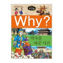 Why? 한국사: 역사를 바꾼 사건, 예림당, Why? 초등역사학습만화-한국사 시리즈