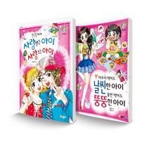 텐텐북스 세트 친구들에게 사랑받는 아이 사랑주는 아이 + 아무리 먹어도 날씬한 아이 물만 먹어도 뚱뚱한 아이, 글송이