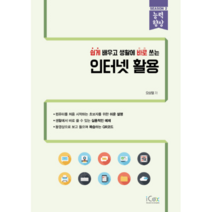 쉽게 배우고 생활에 바로 쓰는 인터넷 활용, 아이콕스