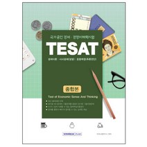 TESAT(국가공인 경제 경영 이해력시험) 핵심분석종합본, 서원각