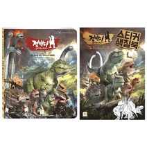 점박이 한반도의 공룡2 그림책 + 스티커색칠북, 키움