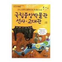 국립중앙박물관 선사 고대관:선사 시대부터 발해까지의 역사를 만나요, 주니어김영사