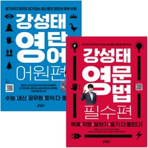 강성태 영단어 어원편+영문법 필수편 전 2권, 키출판사