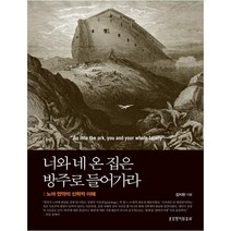 너와 네 온 집은 방주로 들어가라, 생명의말씀사