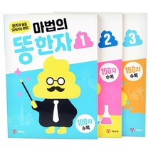 마법의 똥 한자 기초편 3권 묶음 한자가 술술 외워지는 비법, 예림당