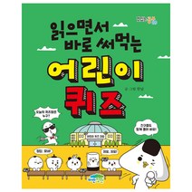 읽으면서 바로 써먹는 어린이 퀴즈, 파란정원
