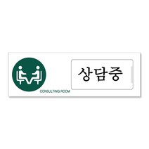 쁘띠팬시 미닫이형 표지판 150 x 50 mm F0903, 상담중 공실, 1개