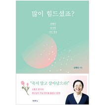 많이 힘드셨죠, 두란노