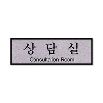 쁘띠팬시 FH6506 알루미늄 표지판 250 x 80 mm, 상담실, 1개